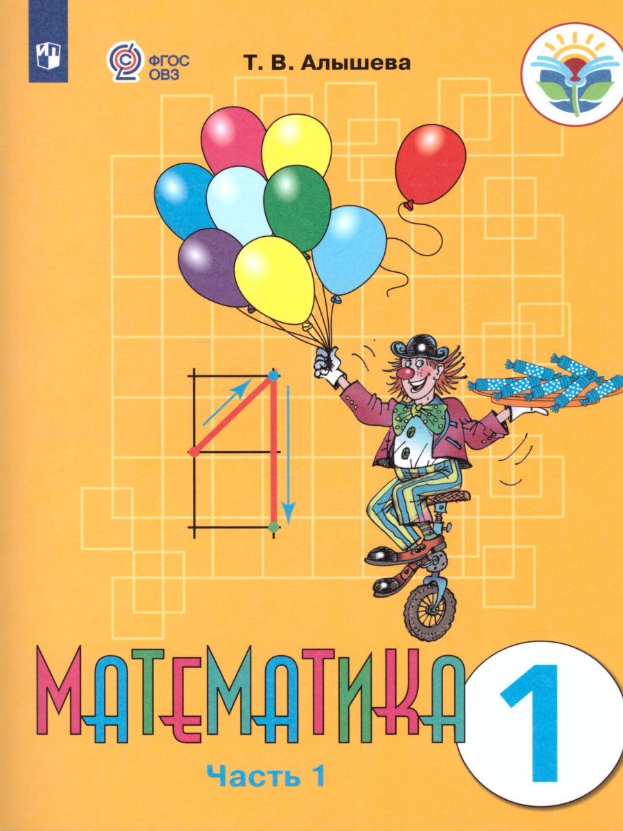 Математика 1 класс. Учебник в 2-х частях. Часть 1. Учебник для общеобразовательных организаций, реализующих адаптированные основные общеобразователь. ФГОС