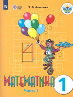 Математика 1 класс. Учебник в 2-х частях. Часть 1. Учебник для общеобразовательных организаций, реализующих адаптированные основные общеобразователь. ФГОС