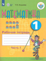 Математика 1 класс. Рабочая тетрадь в 2-х частях. Часть 1. Для специализированных коррекционных школ VIII вида