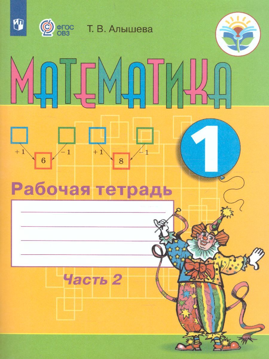 Математика 1 класс. Рабочая тетрадь в 2-х частях. Часть 2. Для специализированных коррекционных школ VIII вида