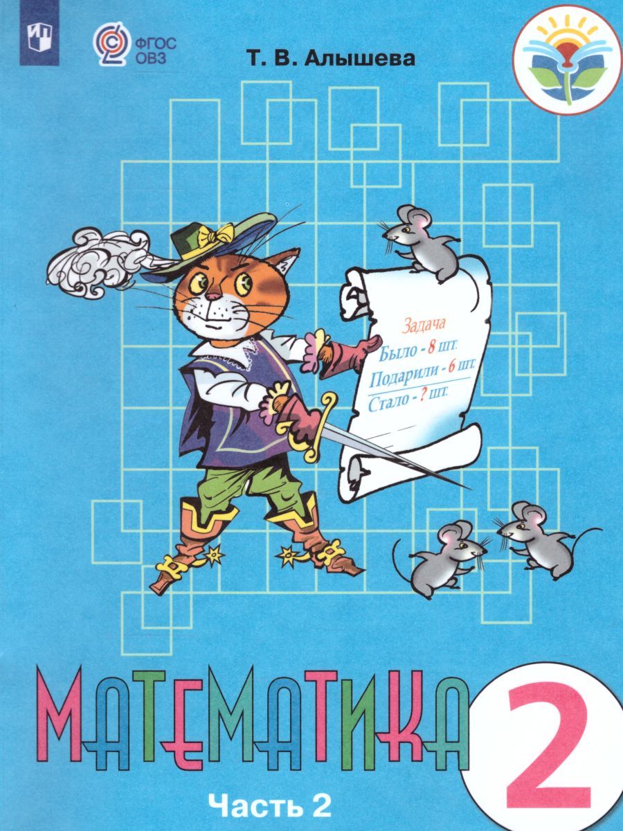 Математика 2 класс. Учебник в 2-х частях Часть 2 (Для обучающихся с интеллектуальными нарушениями)