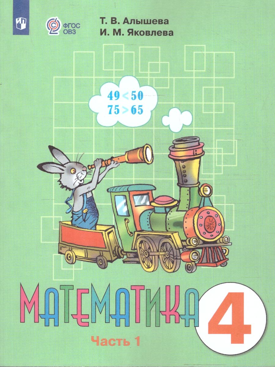 Математика 4 класс. Комплект в 2-х частях. ФГОС ОВЗ. Часть 1