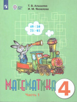 Математика 4 класс. Комплект в 2-х частях. ФГОС ОВЗ. Часть 1