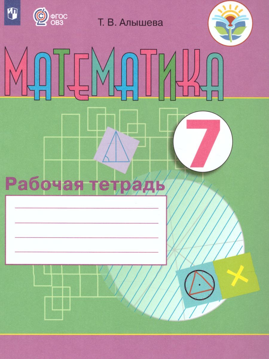 Рабочая тетрадь по Математике. Для учащихся 7 класса специальных (коррекционных) образовательных учреждений VIII вида