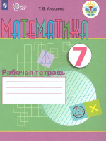 Рабочая тетрадь по Математике. Для учащихся 7 класса специальных (коррекционных) образовательных учреждений VIII вида