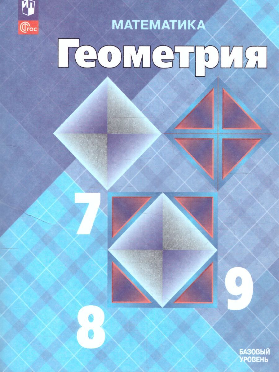 Геометрия 7-9 класс. Базовый уровень. Учебник (ФП2022)