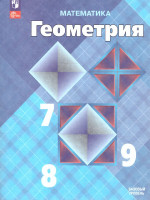 Геометрия 7-9 класс. Базовый уровень. Учебник (ФП2022)