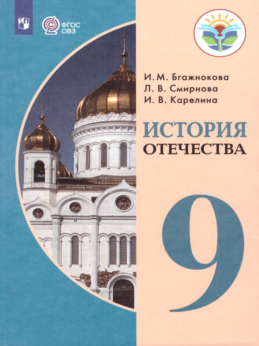 История отечества 9 класс. Учебник для обучающихся с интеллектуальными нарушениями
