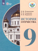 История отечества 9 класс. Учебник для обучающихся с интеллектуальными нарушениями