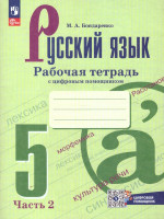 Русский язык 5 класс. Рабочая тетрадь в 2-х частях. Часть 2