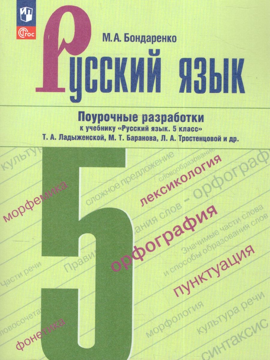 Русский язык 5 класс. Поурочные разработки к учебнику (ФП2022)
