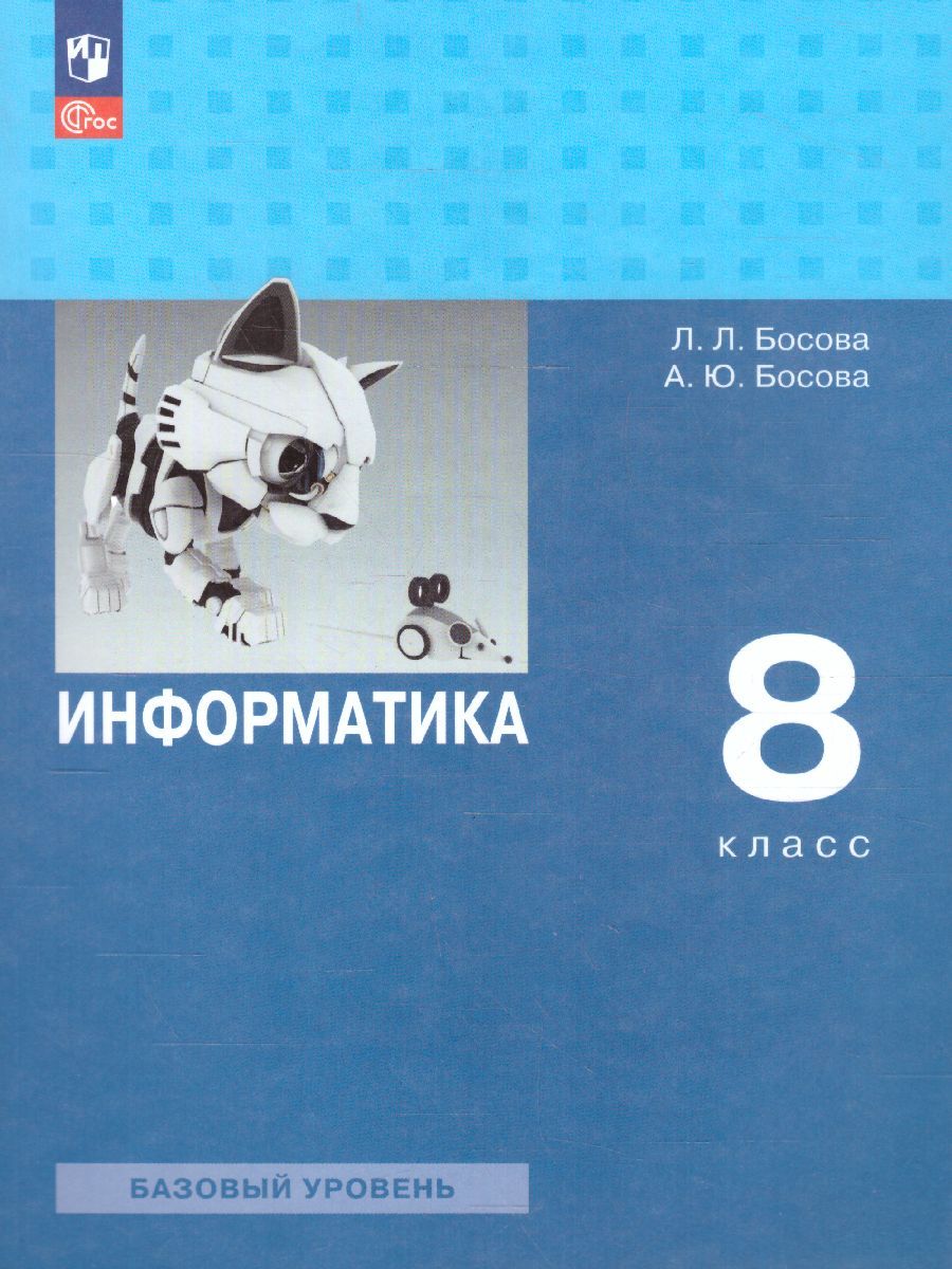 Информатика 8 класс. Базовый уровень. Учебник (ФП2022)