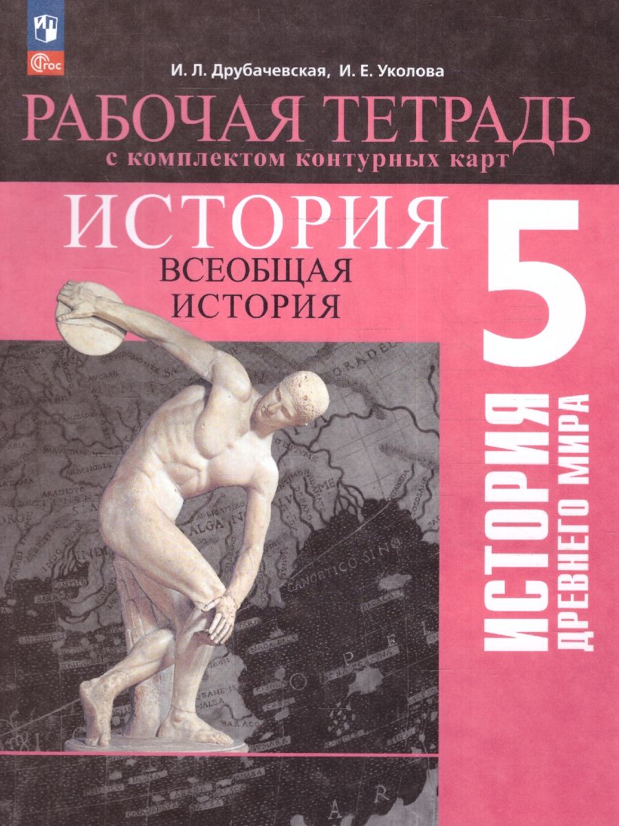История Древнего мира 5 класс. Рабочая тетрадь с комплектом контурных карт (ФП2022)