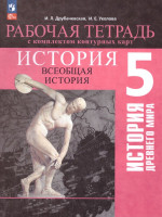 История Древнего мира 5 класс. Рабочая тетрадь с комплектом контурных карт (ФП2022)