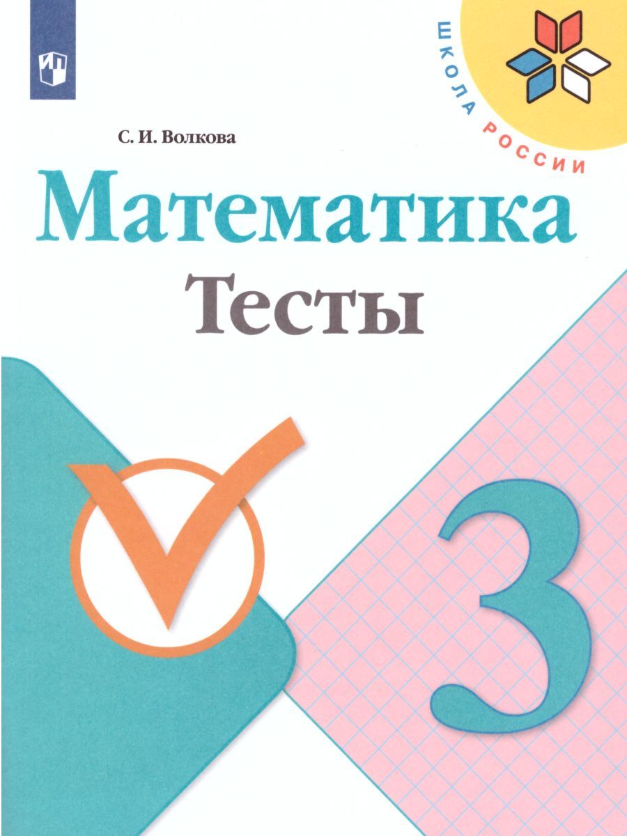 Математика 3 класс. Тесты. УМК "Школа России"
