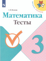 Математика 3 класс. Тесты. УМК "Школа России"