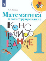 Математика и конструирование 1 класс. Пособие для учащихся. ФГОС. УМК "Школа России"