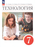 Технология 7 класс. Учебник (ФП2022)