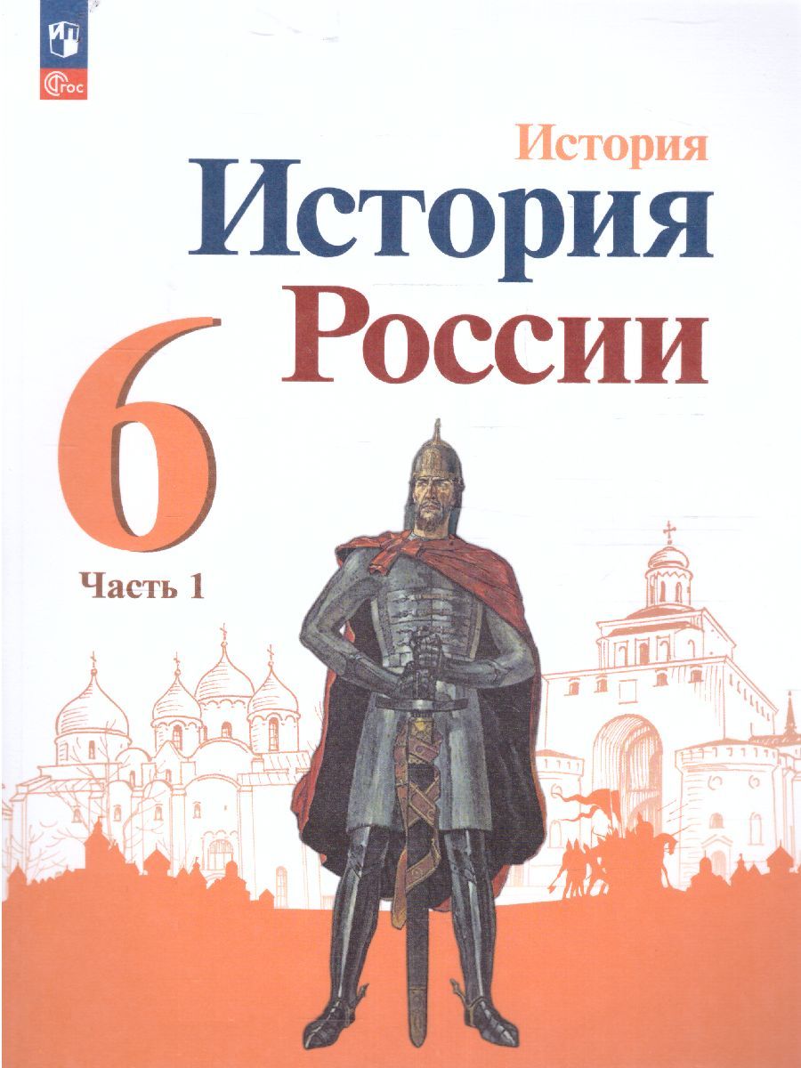 История. История России 6 класс. Учебник в 2-х частях. Часть 1 (ФП2022)
