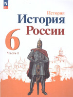 История. История России 6 класс. Учебник в 2-х частях. Часть 1 (ФП2022)