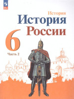 История. История России. 6 класс. Учебник в 2-х частях. Часть 2 (ФП2022)