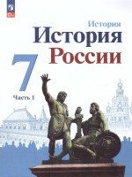История. История России 7 класс. Учебник в 2-х частях. Часть 1 (ФП2022)