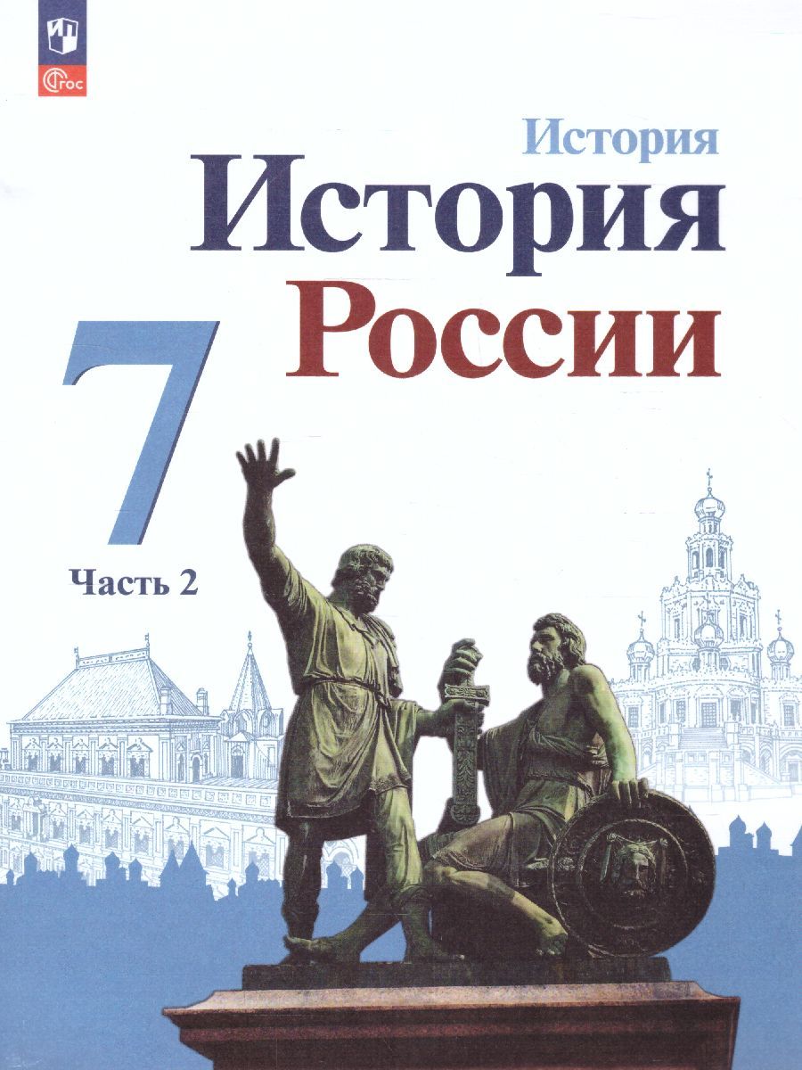 История. История России. 7 класс. Учебник в 2-х частях. Часть 2 (ФП2022)