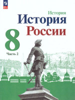 История. История России 8 класс. Учебник в 2-х частях. Часть 2 (ФП2022)