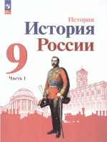 История. История России 9 класс. Учебник в 2-х частях. Часть 1 (ФП2022)