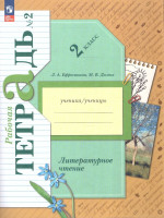 Литературное чтение 2 класс. Рабочая тетрадь в 2-х частях. Часть 2. К новому учебному пособию