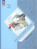 Литературное чтение 3 класс. Учебная хрестоматия. Часть 1. К новому учебному пособию