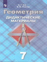 Геометрия 7 класс. Дидактические материалы. К учебнику Атанасяна Л.С