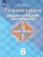 Геометрия 8 класс. Дидактические материалы. К учебнику Атанасяна Л.С