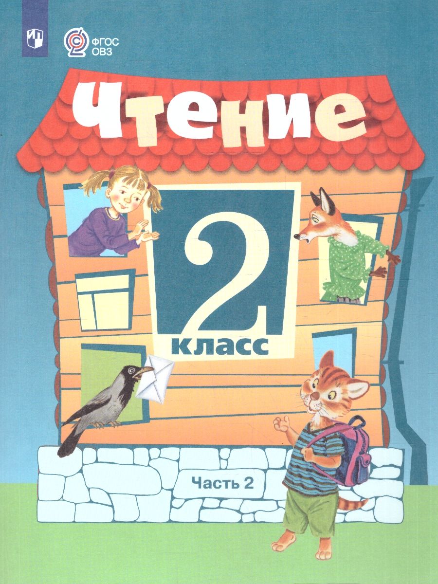 Чтение 2 класс. Учебник. Комплект в 2-х частях. ФГОС ОВЗ. Часть 2