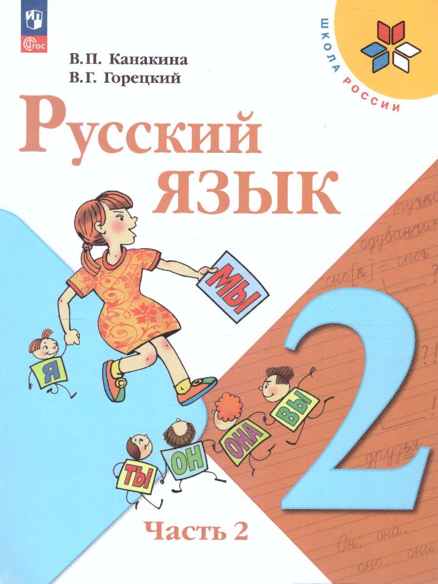 Русский язык 2 класс. Учебник в 2-х частях. Часть 2. УМК "Школа России" (ФП2022)