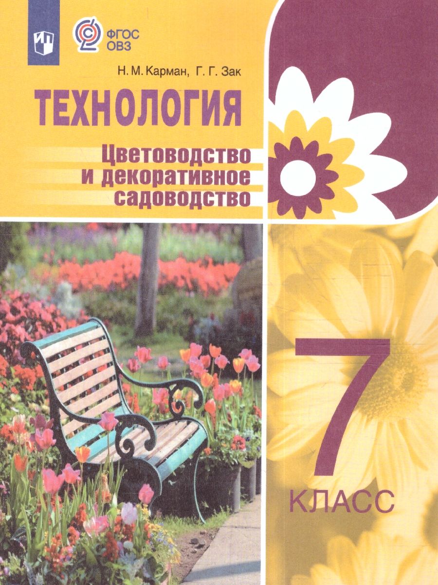 Технология 7 класс. Цветоводство и декоративное садоводство. Учебник (для обучающихся с интеллектуальными нарушениями)