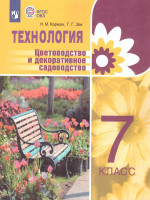 Технология 7 класс. Цветоводство и декоративное садоводство. Учебник (для обучающихся с интеллектуальными нарушениями)