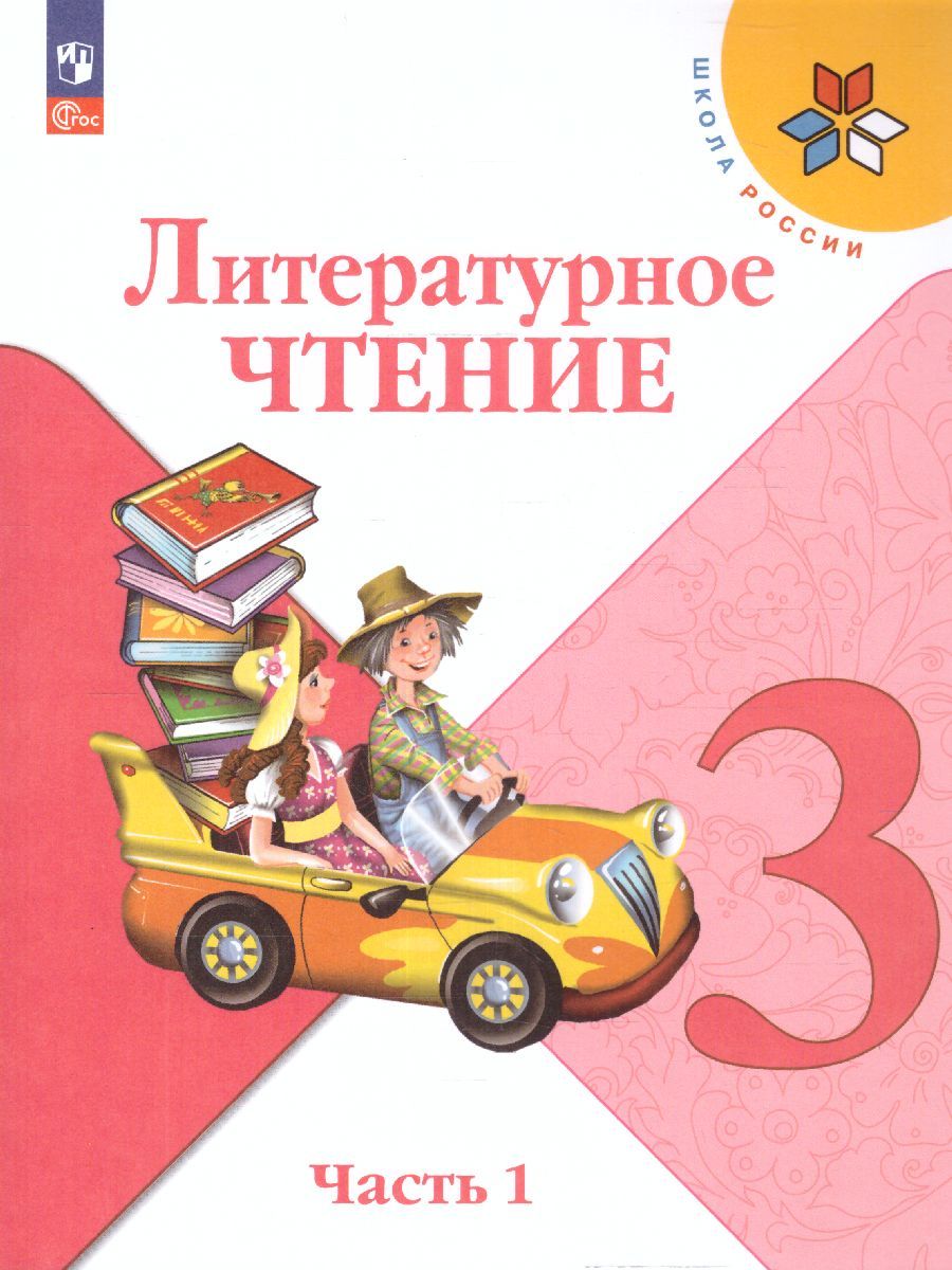 Литературное чтение 3 класс. Учебник в 2-х частях. Часть 1. УМК "Школа России" (ФП2022)