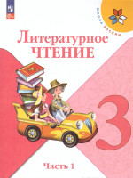 Литературное чтение 3 класс. Учебник в 2-х частях. Часть 1. УМК "Школа России" (ФП2022)