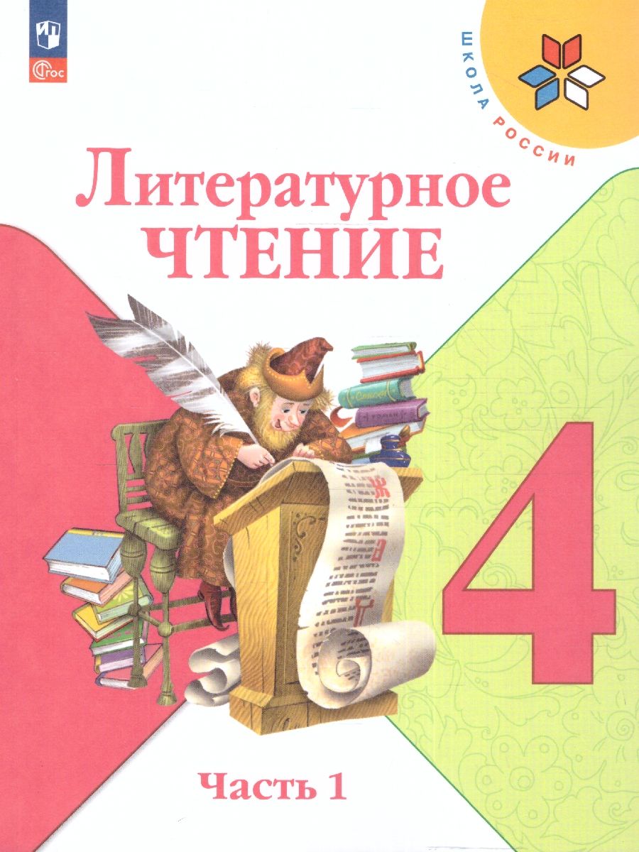 Литературное чтение 4 класс. Учебник в 2-х частях. Часть 1. УМК "Школа России" (ФП2022)