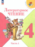 Литературное чтение 4 класс. Учебник в 2-х частях. Часть 1. УМК "Школа России" (ФП2022)
