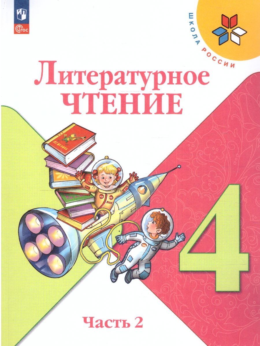 Литературное чтение 4 класс. Учебник в 2-х частях. Часть 2. УМК "Школа России" (ФП2022)
