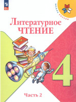 Литературное чтение 4 класс. Учебник в 2-х частях. Часть 2. УМК "Школа России" (ФП2022)
