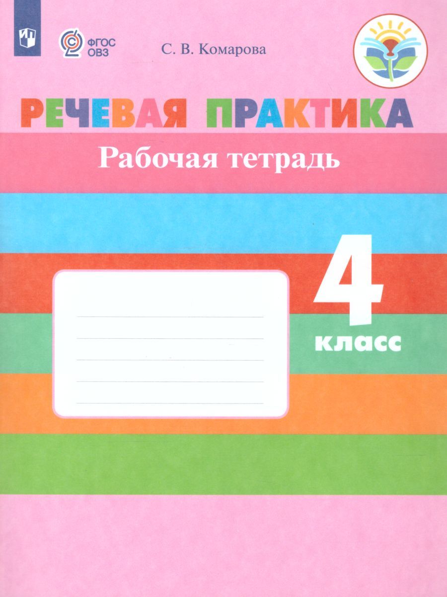 Речевая практика 4 класс. Рабочая тетрадь. Для коррекционных образовательных учреждений VIII вида. ФГОС