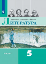 Литература 5 класс. Учебник в 2-х частях. Часть 1 (ФП2022)
