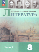 Литература 8 класс. Учебник в 2-х частях. Часть 2 (ФП2022)