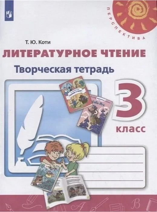 Литературное чтение. Творческая тетрадь. 3 класс