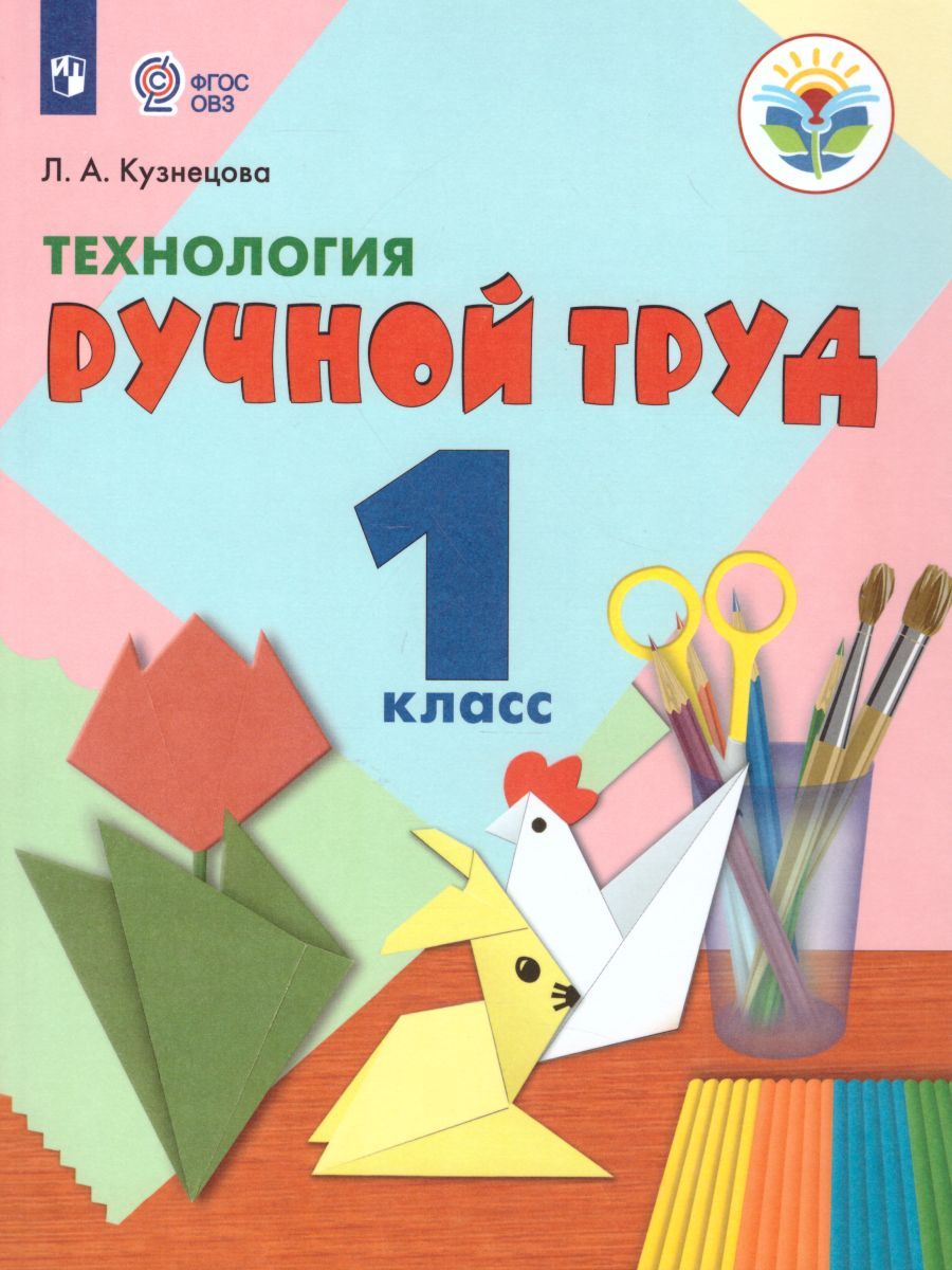 Технология 1 класс. Ручной труд. Учебник для общеобразовательных организаций, реализующих адаптированные основные общеобразовательные программы. ФГОС