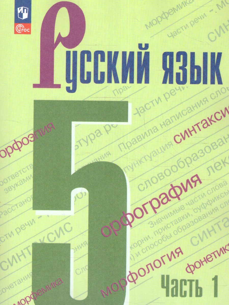Русский язык 5 класс. Учебник. В 2-х ч. Часть 1 (ФП2022)