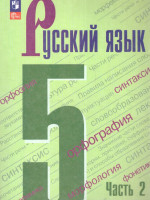 Русский язык 5 класс. Учебник в 2-х частях. Часть 2 (ФП2022)